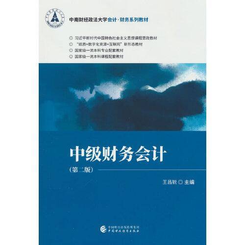 中级财务会计（第二版）