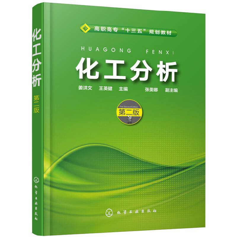 化工分析（姜洪文）（第二版）