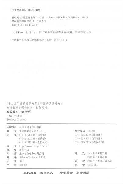 税收筹划（第七版）（经济管理类课程教材・税收系列；“十二五”普通高等教育本科国家级规划教材）