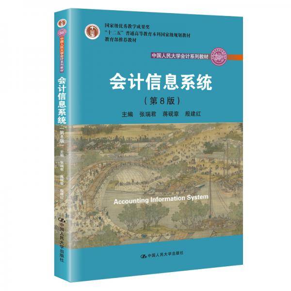 会计信息系统（第8版）（中国人民大学会计系列教材；国家级教学成果奖；“十二五”普通高等教育国家级