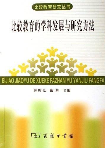 比较教育的学科发展与研究方法
