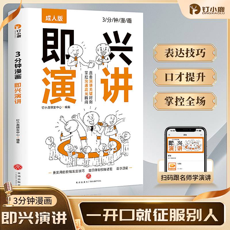 3分钟漫画  即兴演讲