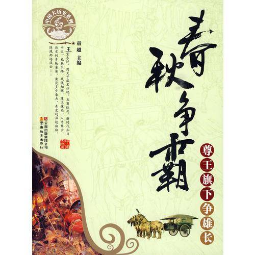 春秋争霸