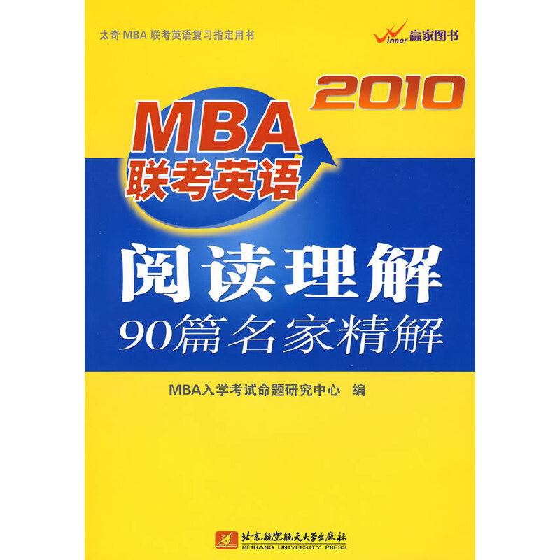 2010MBA联考英语阅读理解90篇名家精解