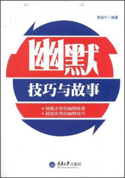 幽默：技巧与故事
