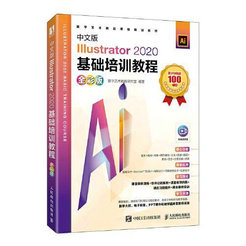 中文版Illustrator 2020基础培训教程（全彩版）