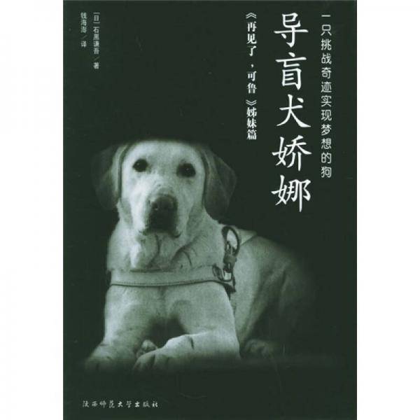 导盲犬娇娜