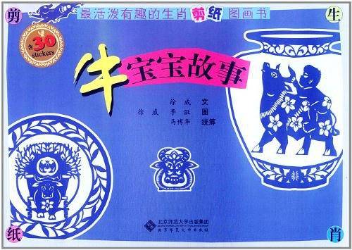 最活泼有趣的生肖剪纸图画书-牛宝宝故事