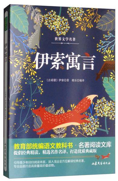 伊索寓言/教育部统编语文教科书名著阅读文库