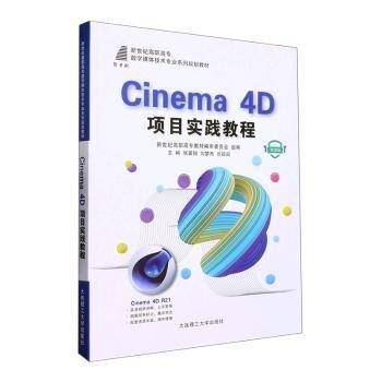 Cinema4D项目实践教程(微课版新世纪高职高专数字媒体技术专业系列规划教材)