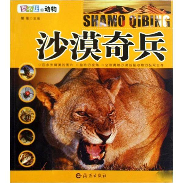 惹不起的动物：沙漠奇兵