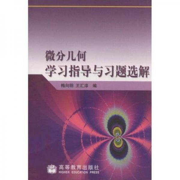 微分几何学习指导与习题选解