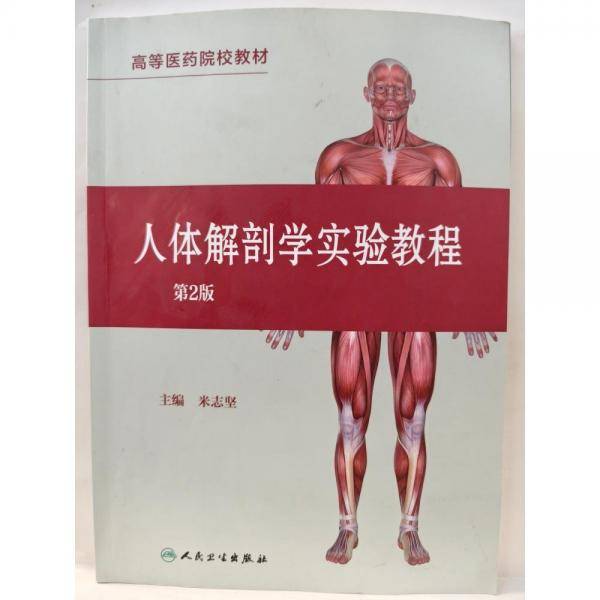 人体解剖学实验教程 米志坚 人民卫生出版社 9787117334549