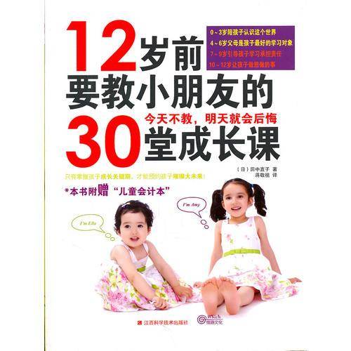 12岁前要教小朋友的30堂成长课