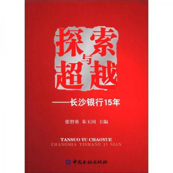 探索与超越