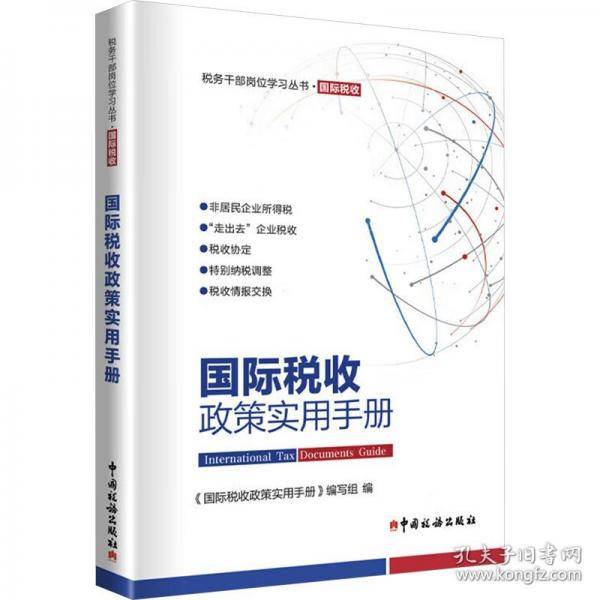 国际税收政策实用手册