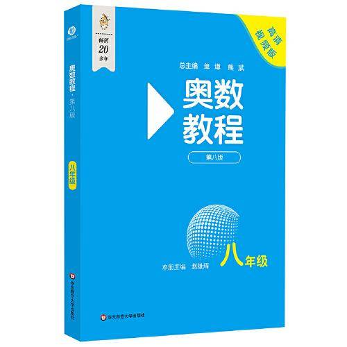 奥数教程 八年级