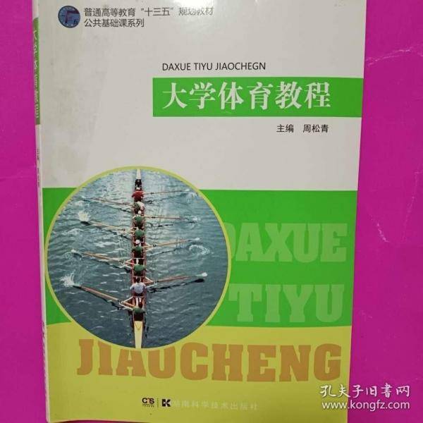 大学体育教程 周松青 湖南科学技术出版社 9787535794628