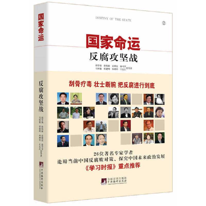 国家命运:反腐攻坚战