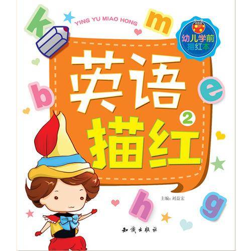 幼儿学前描红本.英语描红2
