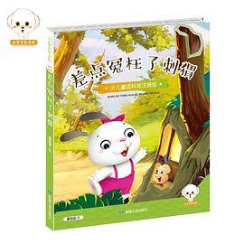 差点冤枉了刺猬（少儿童话科普注音版）