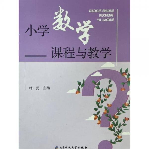 小学数学课程与教学林勇电子科技大学出版社9787564784003