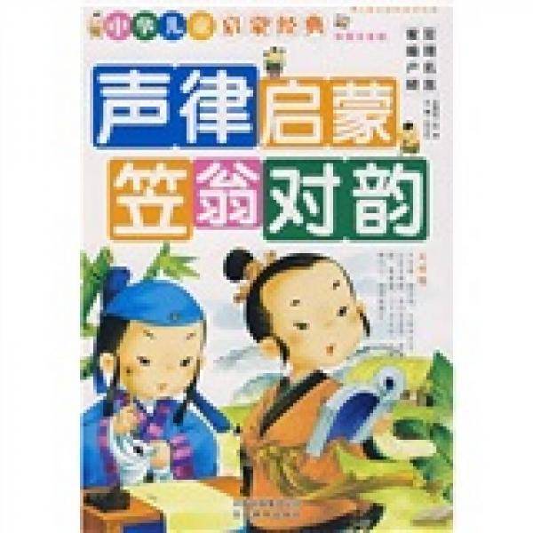 声律启蒙・笠翁对韵