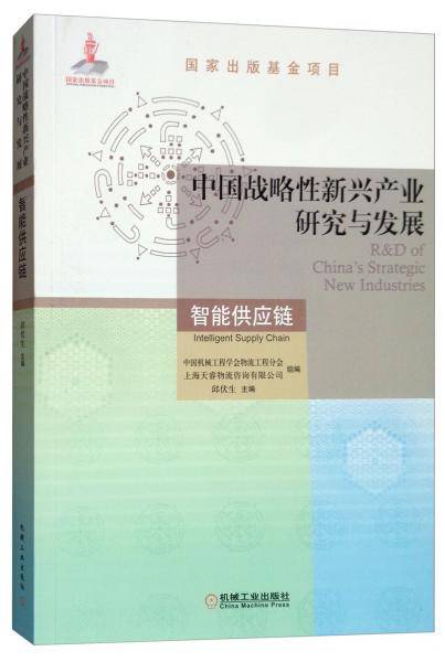 中国战略性新兴产业研究与发展 智能供应链