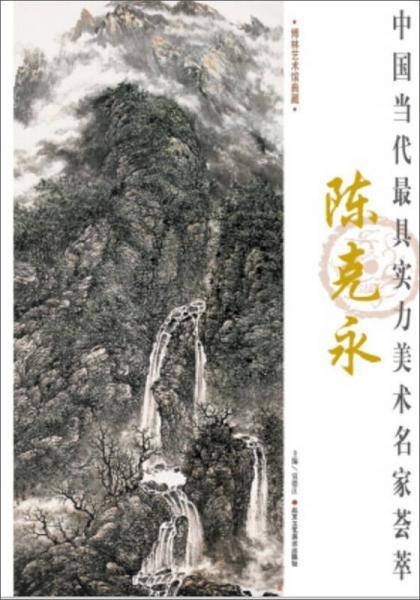 中国当代最具实力美术名家荟萃：陈克永
