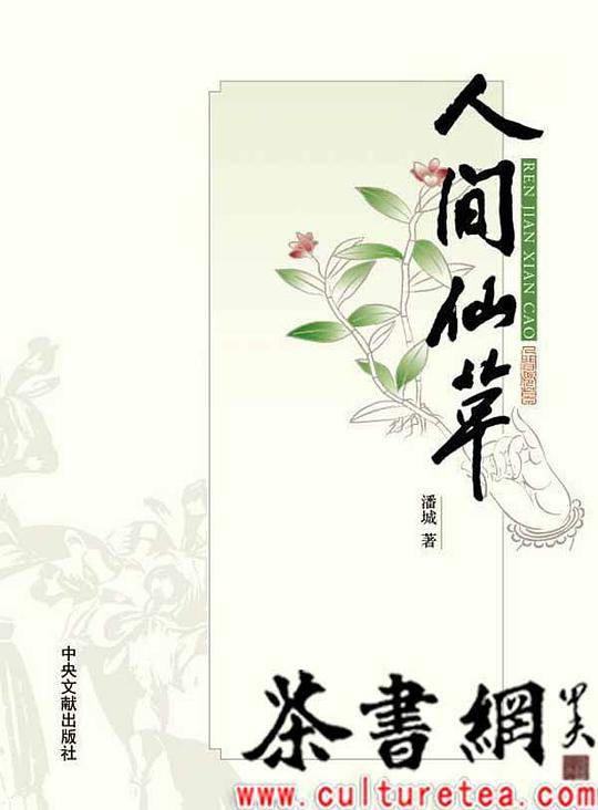 《人间仙草》