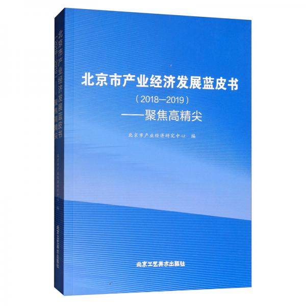 北京市产业经济发展蓝皮书（2018-2019）：聚焦高精尖