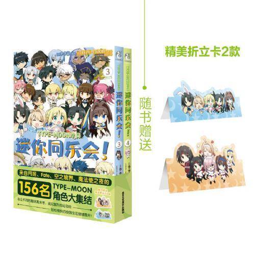 TYPE-MOON学园　迷你同乐会！.3-4（漫画）随书赠送折立卡2款 轻松愉快的校园生活开始啦