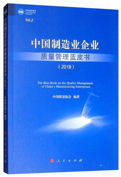 中国制造业企业质量管理蓝皮书（2018）