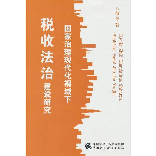 国家治理现代化视域下税收法治建设研究