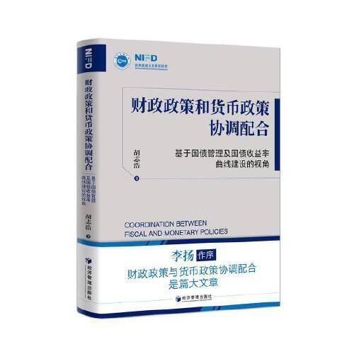 财政政策和货币政策协调配合：基于国债管理及国债收益率曲线建设的视角