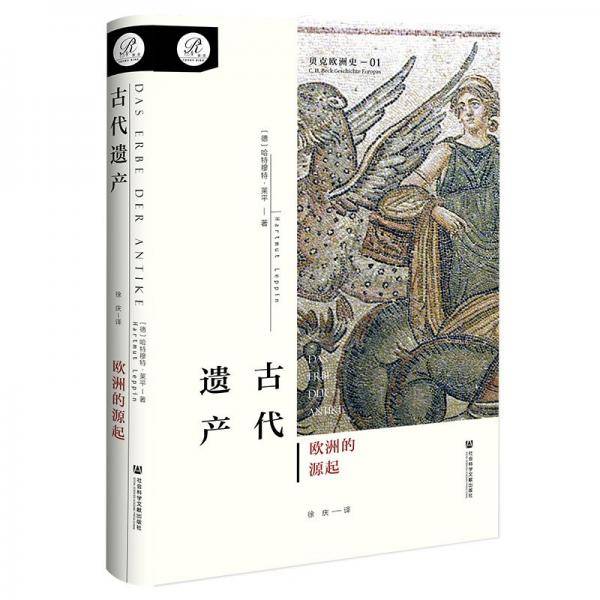 古代遗产：欧洲的源起