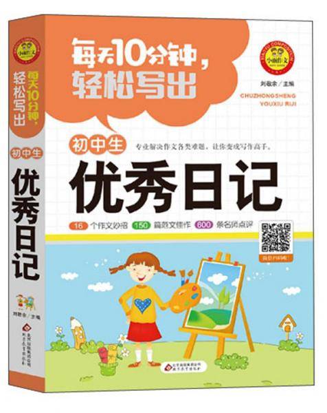 每天10分钟轻松写出初中生优秀日记