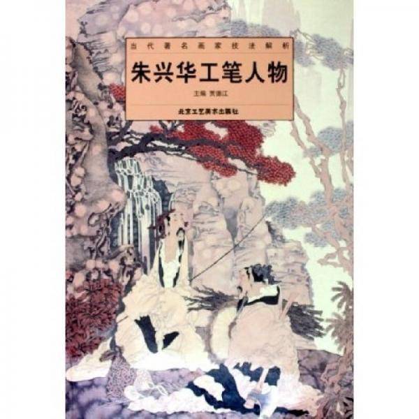 朱兴华工笔人物/当代著名画家技法解析