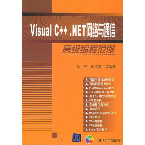 Visual C++.NET网络与通信高级编程范例