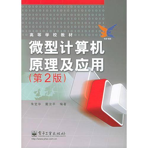 微型计算机原理及应用