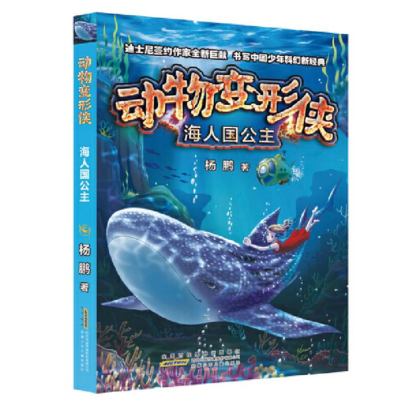 动物变形侠：海人国公主