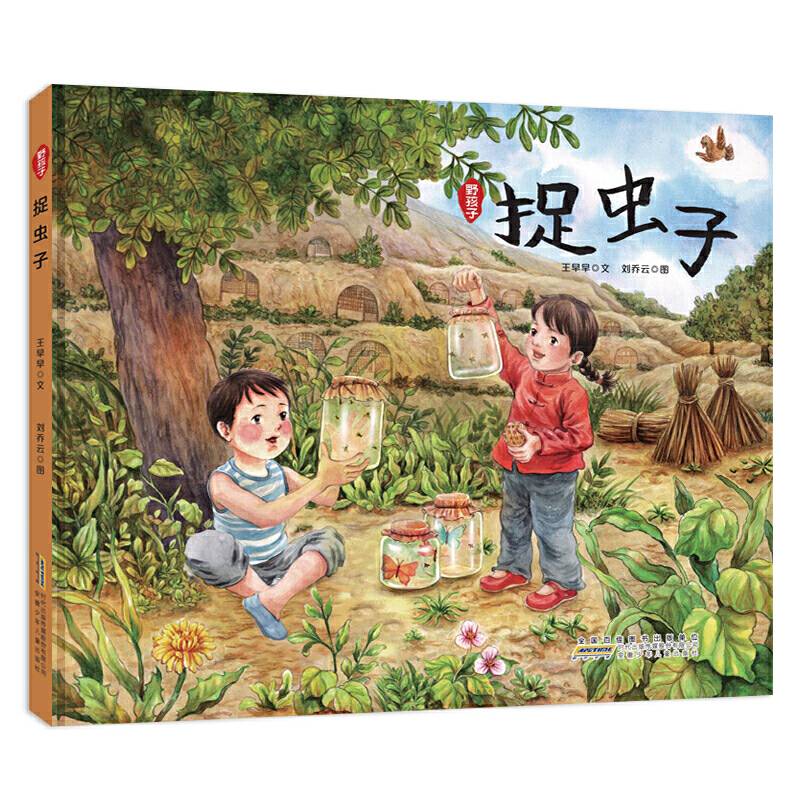 野孩子・捉虫子