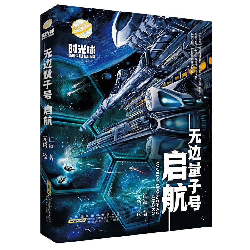 无边量子号