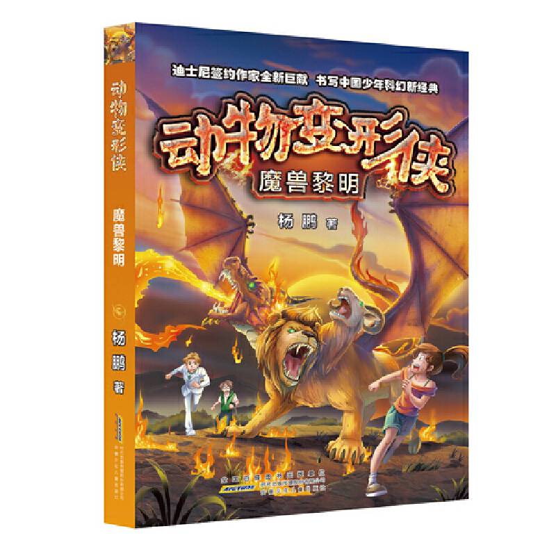 动物变形侠：魔兽黎明