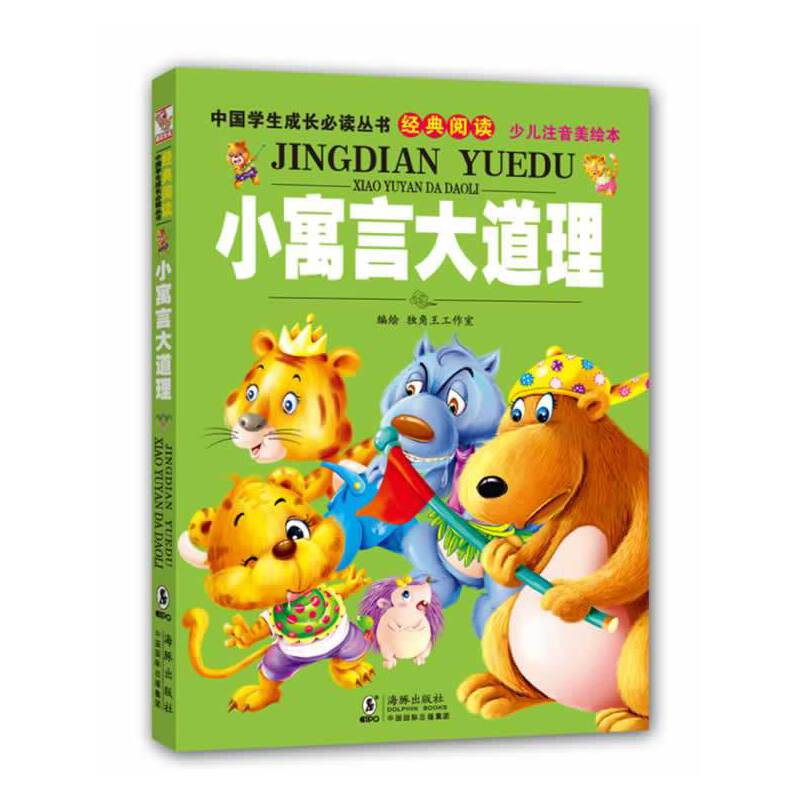 中国学生成长必读丛书-小寓言大道理