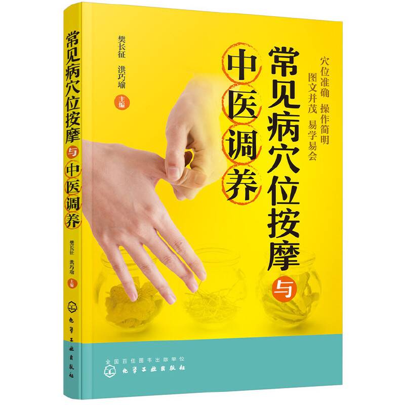 常见病穴位按摩与中医调养