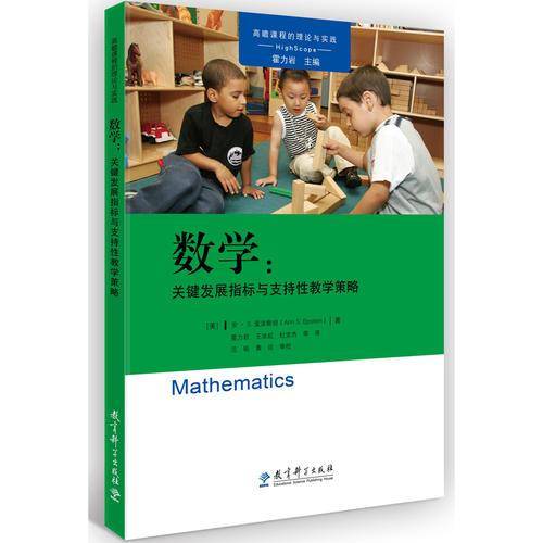 数学：关键发展指标与支持性教学策略