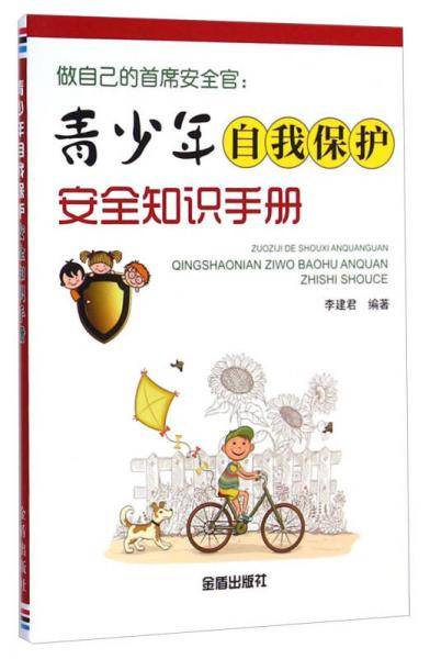 做自己的首席安全官：青少年自我保护安全知识手册