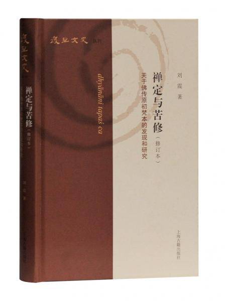 禅定与苦修（修订本）