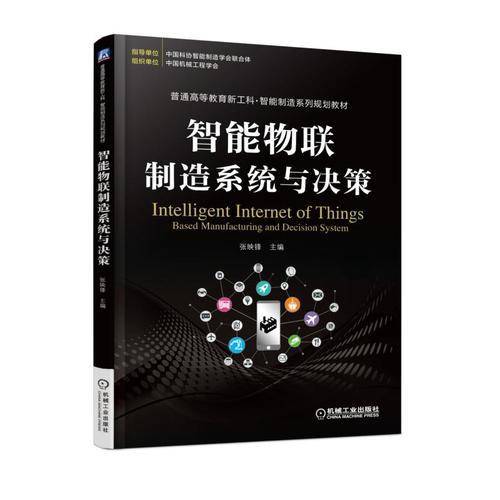 智能物联制造系统与决策